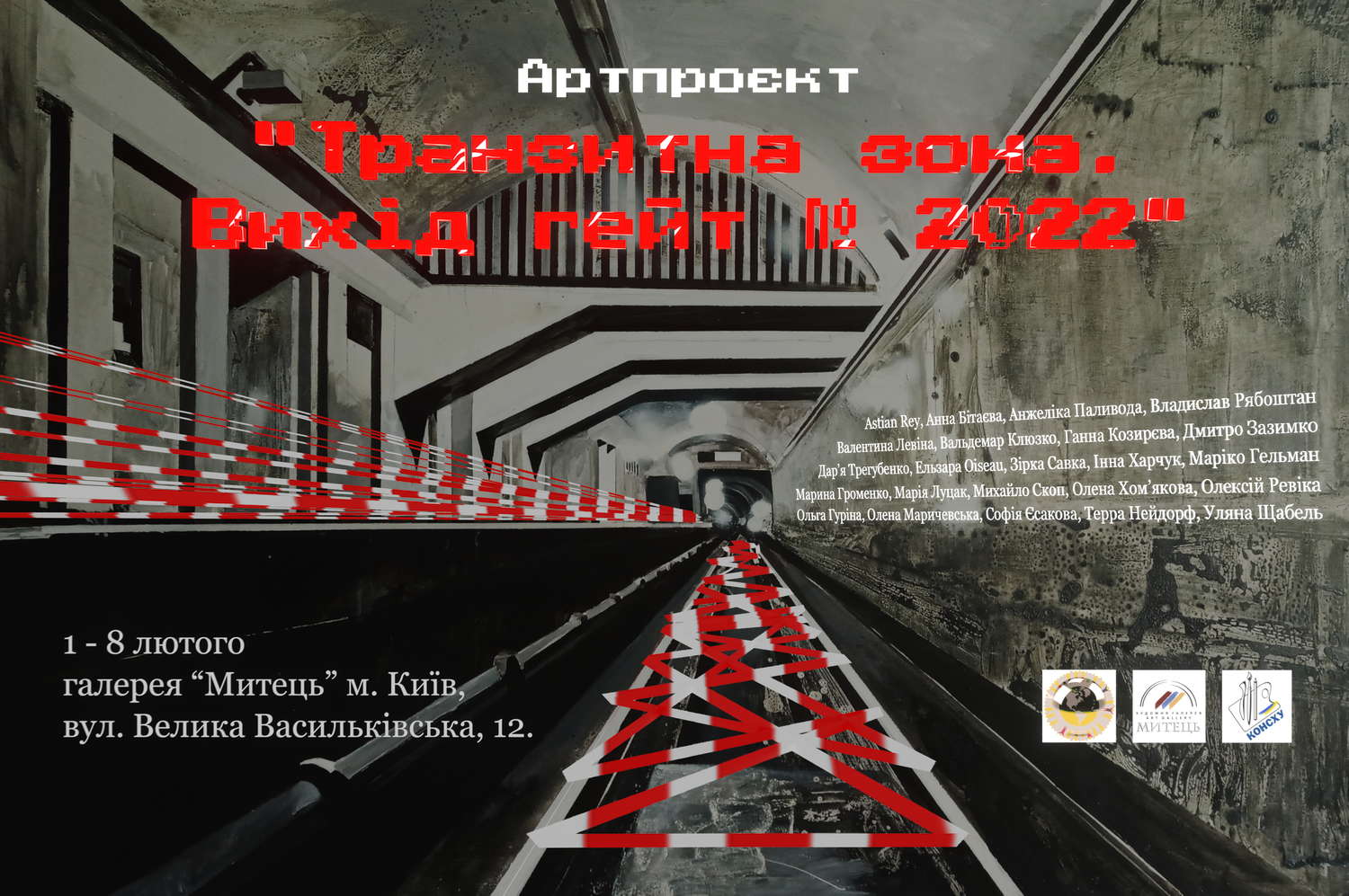 TRANSIT ZONE. EXIT GATE № 2022